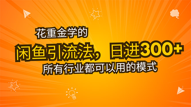 花重金学的闲鱼引流法，日引流300+创业粉，看完这节课瞬间不想上班了-黑斯坦丁项目网