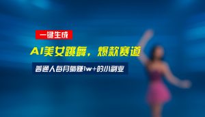 最新视频号玩法：美女跳舞赛道，一键生成原创视频，新手小白也能轻松上手-黑斯坦丁项目网