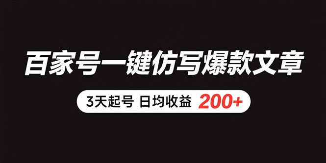 百家号一键仿写爆款文章 3天起号 日均收益200+-黑斯坦丁项目网