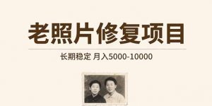 老照片修复项目   长期稳定 月入5000-10000-黑斯坦丁项目网