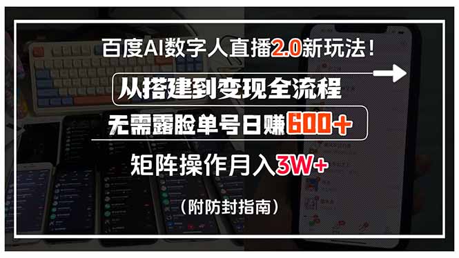 百度AI数字人直播2.0新玩法！从搭建到变现全流程，无需露脸单号日赚600…-黑斯坦丁项目网