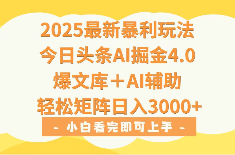 2025年今日头条最新暴利玩法4.0，一键生成爆款，轻松实现矩阵日入3000+-黑斯坦丁项目网