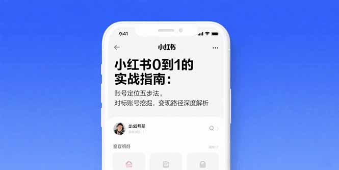 小红书0到1的实战指南：账号定位五步法，对标账号挖掘，变现路径深度解析-黑斯坦丁项目网