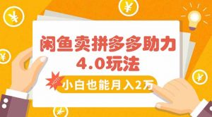 闲鱼卖拼多多助力项目4.0玩法，蓝海市场小白也能日入1000-黑斯坦丁项目网