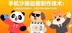手机沙雕动画制作技术：从基础操作到高级技巧，掌握手机端动画制作全流程-黑斯坦丁项目网