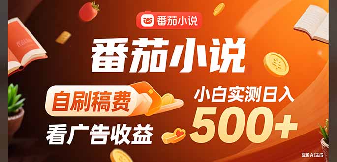稳定3年官方番茄小说自刷稿费小白单日500+-黑斯坦丁项目网