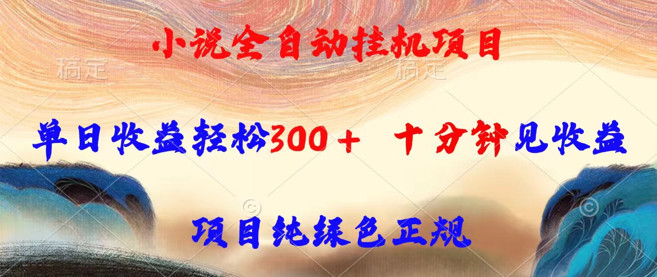 小说全自动挂机项目，单日收益轻松300，十分钟见收益，项目纯绿色正规-黑斯坦丁项目网