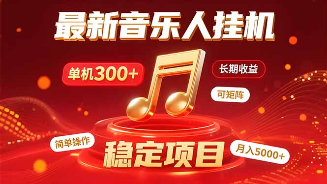 音乐挂机赚米计划｜你的碎片时间，正在变成「流动的收益」-黑斯坦丁项目网