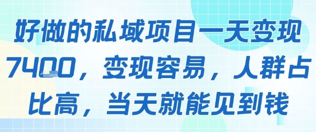 好做的私域项目一天变现1k+，变现容易，人群占比高，当天就能见到钱-黑斯坦丁项目网