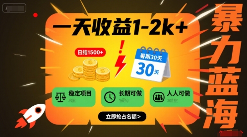 一天收益1-2k+ 稳定项目，暑期暴力蓝海项目，长期稳定，人人可做【揭秘】-黑斯坦丁项目网