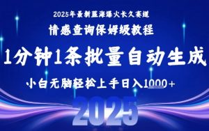 2025最新爆火赛道保姆级教程，全程一键批量制作，小白轻松无脑上手，日入1k+-黑斯坦丁项目网