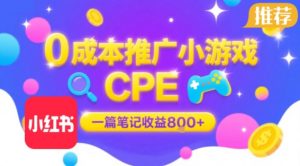 0成本小红书笔记推广小游戏CPE，一篇笔记收益8张+大厂稳定，抓紧冲!-黑斯坦丁项目网