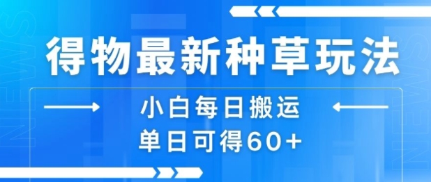 得物最新种草玩法，小白每日搬运单日可得60+-黑斯坦丁项目网