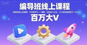编导班线上课程，不仅是学习一门课程，更是进入一个行业，三大体系成就百万大V-黑斯坦丁项目网