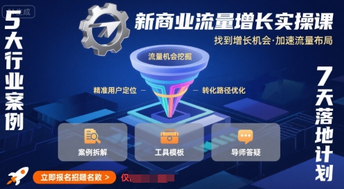 新商业流量增长实操课，找到增长机会，加速流量布局-黑斯坦丁项目网