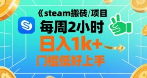 steam搬砖项目每周2小时日入1k+收益核心玩法，手把手教你，门槛低好上手-黑斯坦丁项目网