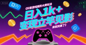抖音游戏高阶大佬玩法，日入1k+，变现立竿见影，来就完事了【揭秘】-黑斯坦丁项目网