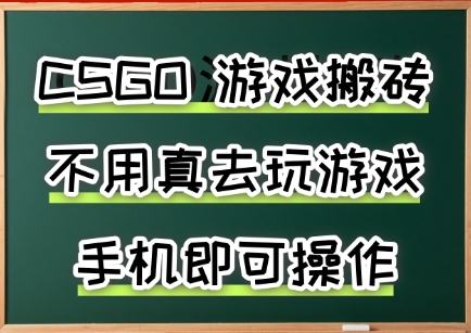 游戏搬砖，手机可做，不用电脑，最快当天见收益3张+，副业创业网创兼职【揭秘】-黑斯坦丁项目网
