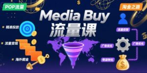 Media Buy之POP流量课,带你开启海外Media Buy淘金之路-黑斯坦丁项目网