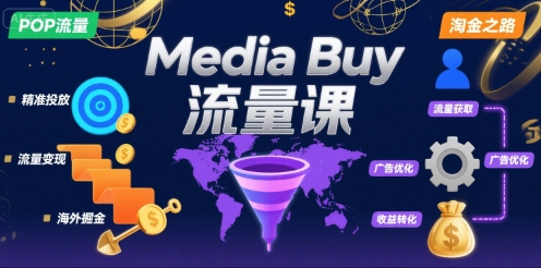 Media Buy之POP流量课，带你开启海外Media Buy淘金之路-黑斯坦丁项目网