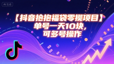 抖音抢福袋零撸项目，单号一天十块，可多号操作-黑斯坦丁项目网
