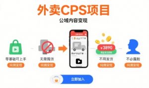 外卖CPS项目,公域内容变现,零基础可上手,无需囤货、不用发货、不必露脸、纯佣变现-黑斯坦丁项目网