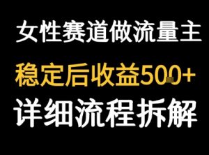 女性励志赛道做流量主 客单价高，稳定后每日5张-黑斯坦丁项目网