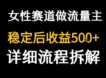 女性励志赛道做流量主 客单价高，稳定后每日5张-黑斯坦丁项目网