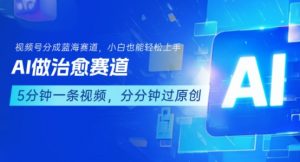 用AI做治愈赛道，结合视频号分成计划，小白也能轻松上手-黑斯坦丁项目网