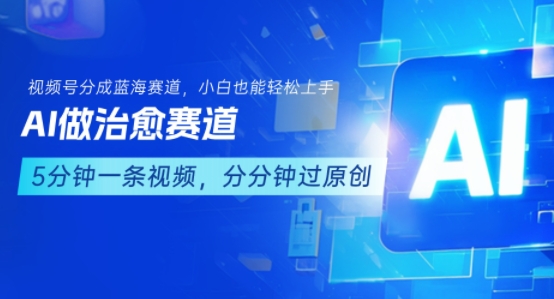 用AI做治愈赛道，结合视频号分成计划，小白也能轻松上手-黑斯坦丁项目网