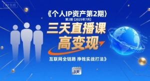 个人IP资产第2期【2025年7月】三天直播课，​小团队高变现，互联网全链路挣钱实战打法-黑斯坦丁项目网
