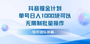 抖音掘金计划单号日入1k可以无限制批量操作-黑斯坦丁项目网