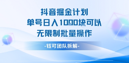 抖音掘金计划单号日入1k可以无限制批量操作-黑斯坦丁项目网