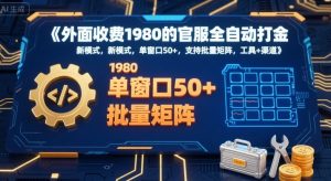 外面收费1980的官服全自动打金，新模式，单窗口50+，支持批量矩阵，工具+渠道【揭秘】-黑斯坦丁项目网