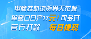 电商挂机浏览界天花板 单窗口日收益17＋ 每日提现 官方打款-黑斯坦丁项目网
