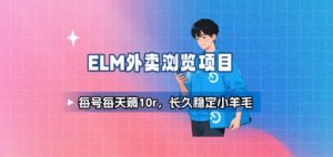 饿了么外卖浏览项目_每号每天薅10r，长久稳定小羊毛-黑斯坦丁项目网