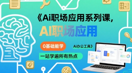 Ai职场应用系列课，0基础能学，一站学遍所有热点Ai办公工具-黑斯坦丁项目网