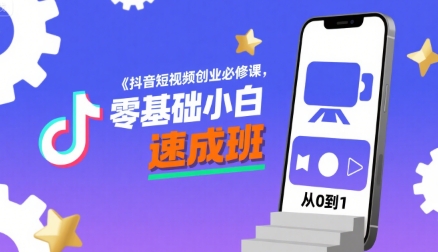 抖音短视频创业必修课，零基础小白速成班-黑斯坦丁项目网