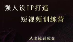 强人设ip打造课，8月​最新5天短视频ip训练营，从出镜到成交-黑斯坦丁项目网