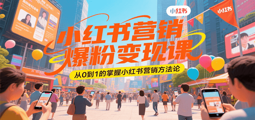 小红书营销爆粉变现课，从0到1的掌握小红书营销方法论-黑斯坦丁项目网