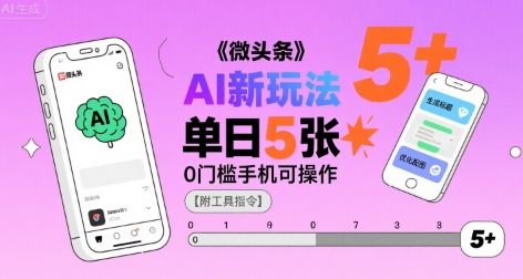 微头条AI新玩法，小白单日5张+，0门槛手机可操作【附工具指令】-黑斯坦丁项目网