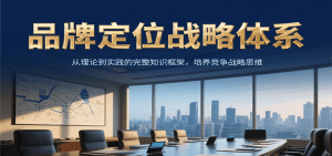 品牌定位战略体系，从理论到实践的完整知识框架，培养产品竞争战略思维-黑斯坦丁项目网