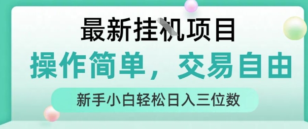 最新挂G项目，人人可上手，操作简单， 每天24小时自动运行轻松日入三位数【揭秘】-黑斯坦丁项目网