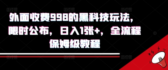 外面收费998的黑科技撸金玩法，限时公布，日入1张+，全流程保姆级教程【揭秘】-黑斯坦丁项目网