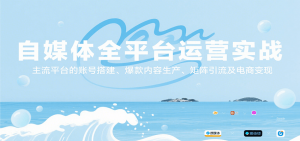 自媒体全平台运营实战，主流平台的账号搭建、爆款内容生产、矩阵引流及电商变现-黑斯坦丁项目网