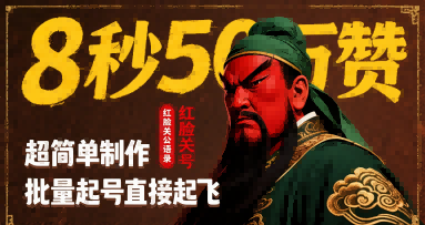 8秒50W赞，红脸关公语录，超简单制作，批量起号直接起飞-黑斯坦丁项目网