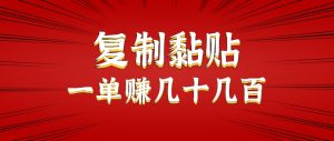 只需复制黏贴就能赚钱的项目，零成本零门槛超简单副业，一天赚几十几百。-黑斯坦丁项目网