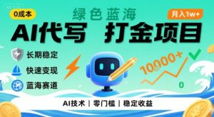 0成本AI代写打金，绿色蓝海项目，主打长期稳定，快速变现，轻松月入1w【揭秘】-黑斯坦丁项目网