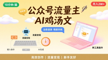 公众号流量主，用AI写鸡汤文，10分钟一篇，最高月入2W【附工具指令】-黑斯坦丁项目网
