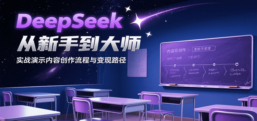 DeepSeek从新手到大师，实战演示内容创作流程与变现路径-黑斯坦丁项目网
